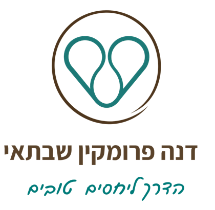 דנה פרומקין שבתאי, הדרך ליחסים טובים